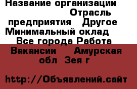 Quality Assurance Senior Manager › Название организации ­ Michael Page › Отрасль предприятия ­ Другое › Минимальный оклад ­ 1 - Все города Работа » Вакансии   . Амурская обл.,Зея г.